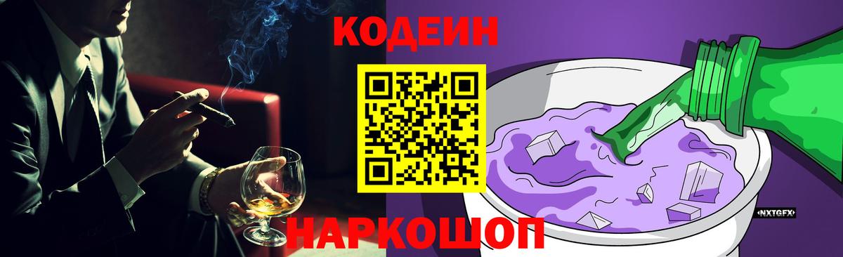 Мирный  Кодеин Purple Drank  даркнет сайт  Вход с VPN  Codein напиток Lean (лин) 